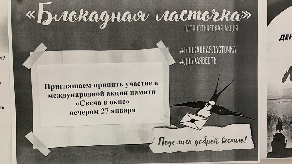 Участие в акции "Блокадная ласточка" 27 января 2023 года - день памяти  блокады Ленинграда